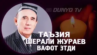 Таъзия Шерали Жураев вафот этди