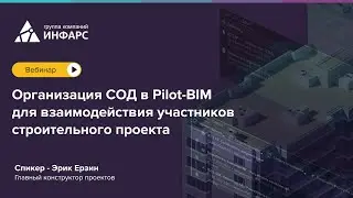 Организация СОД в Pilot-BIM для взаимодействия участников строительного проекта