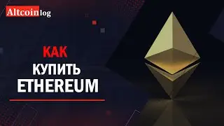 Как купить Ethereum в 2021 году