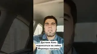 Дустони Азиз подписаться ва лайка фаромуш накунед.