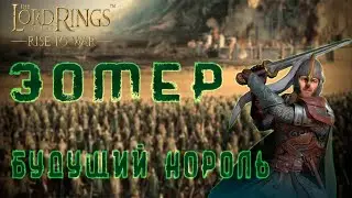 LOTR: Rise to War - ЭОМЕР ГАЙД | 18 КОРОЛЬ РОХАНА