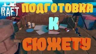 Подготовка к сюжету | Raft: The First Chapter #4