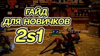 2s1 ГАЙД ДЛЯ НОВИЧКОВ | Awaken: Chaos Era