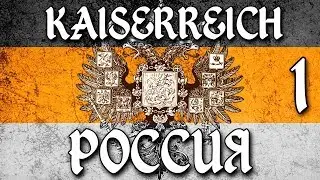 HOI4 Kaiserreich На Русском - Россия (1) Врангель