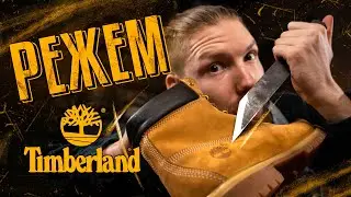 РЕЖЕМ TIMBERLAND — ЧТО ВНУТРИ?