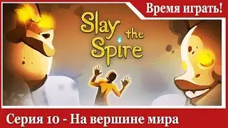 Прохождение Slay the Spire [#10] На вершине мира (на русском языке)