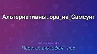 Альтернативный способ записи телефонных разговоров на аппаратах Samsung Galaxy