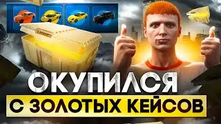 ОТКРЫТИЕ ЗОЛОТЫХ КЕЙСОВ НА 25.000 DP В ГТА 5 РП. ОКУПИЛСЯ С ОТКРЫТИЯ КЕЙСОВ НА GTA 5 RP.