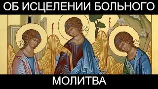 Молитва об исцелении больного