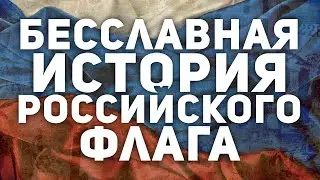 БЕССЛАВНАЯ ИСТОРИЯ РОССИЙСКОГО ФЛАГА