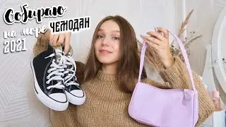 СОБИРАЮ ЧЕМОДАН НА МОРЕ | сборка чемодана|что взять с собой на море 2021