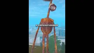 СИРЕНАГОЛОВЫЙ В САМПЕ😂😂😂 #shorts