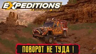 ПОВОРОТ НЕ ТУДА ! ● Expeditions: A MudRunner Game ПРОХОЖДЕНИЕ ● Часть 22