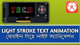 Light Stroke Text Animation Using Android || light text effect kinemaster || Bengali || 2020