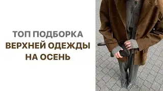 САМАЯ АКТУАЛЬНАЯ ВЕРХНЯЯ ОДЕЖДА НА ОСЕНЬ | ИДЕИ ГОТОВЫХ ОБРАЗОВ | AlenaPetukhova