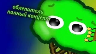 Облепитель - полный концепт. Первый сезон, первая серия