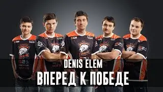 Denis Elem - Вперед к победе (Virtus.Pro Dota 2 - song)