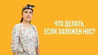 Что делать, если заложен нос