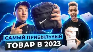 +10.000Р В ДЕНЬ ПЕРЕПРОДАВАЯ ЭТИ ТОВАРЫ! Самые прибыльные ниши в 2023 