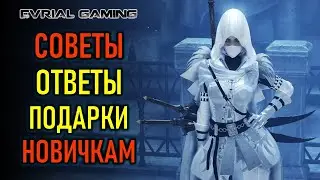 СОВЕТЫ, ОТВЕТЫ, ПОДАРКИ НОВИЧКАМ LOST ARK