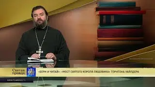 Прот.Андрей Ткачёв  «Бери и читай»: «Мост святого короля Людовика» Торнтона Уайлдера