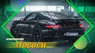MORGENSHTERN - ПОСОСИ(2020)