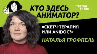 Скетч-терапия или animadoc? | Кто здесь аниматор?