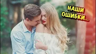 НЕ ПОВТОРЯЙТЕ НАШИХ ОШИБОК!!!