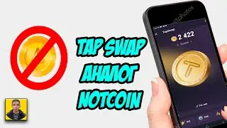 Tap Swap новая альтернатива Notcoin.Что известно по проекту