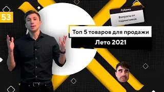 Топ 5 товаров для продажи летом в 2021 году