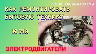 Как ремонтировать бытовую технику. ЭЛЕКТРОДВИГАТЕЛИ. Часть 2.