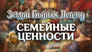 Земли Былых Легенд: Семейные ценности | Марафон в поддержку Крауда | История Габриэля и Деметры Грэй