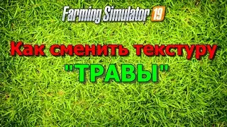 ✅Farming simulator 2019 КАК ЗАМЕНИТЬ ТЕКСТУРУ ТРАВЫ В ИГРЕ ? И НЕ ТОЛЬКО ТРАВЫ !!!