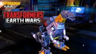 Transformers Earth Wars Обзор Автобота ГРИМЛОК