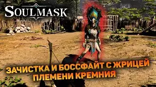 ПЛЕМЯ КРЕМНИЯ БОЛЬШЕ НЕТ (ну почти) | Soulmask #3 новый выживач прохождение