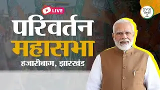 LIVE: PM Shri Narendra Modi addresses parivartan mahasabha in Hazaribagh, Jharkhand 