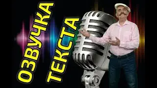 Как сделать озвучку для видео | Закадровый голос с озвучкой текста онлайн  при помощи VoxWorker