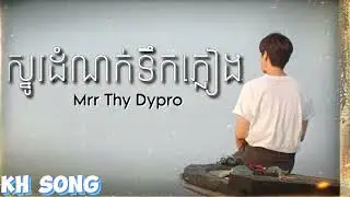 ស្នូរដំណក់ទឹកភ្លៀង - Snor Dom Nok Tek Pleang - Mrr Thy Dypro | KH Song (Lyrics Song)