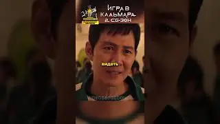 Думали УЖЕ ЕГО не УВИДЯТ.. 🤯 Игра в Кальмара 2 СЕЗОН 