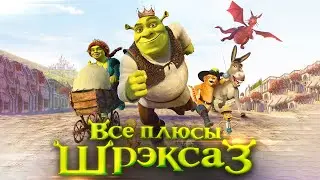 Все плюсы мультфильма Шрэк Третий