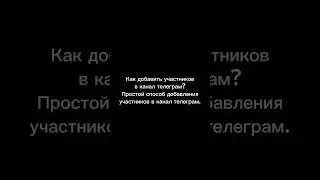 Как добавить участников в канал телеграм? how to add members in telegram channel? #telegram