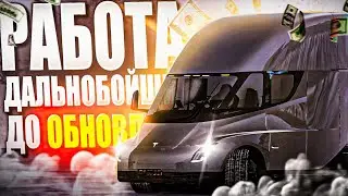 РАБОТА ДАЛЬНОБОЙЩИКА НА 61 СТАЖЕ ДО ОБНОВЛЕНИЯ НА AMAZING ONLINE В GTA CRMP