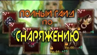 ТОП ГАЙД ПО СНАРЯЖЕНИЮ ⚠ ПОЛНЫЙ ГАЙД О СНАРЯЖЕНИИ ⚠ ПОСМОТРИ МЕНЯ ⚠ DARKNESS RISES