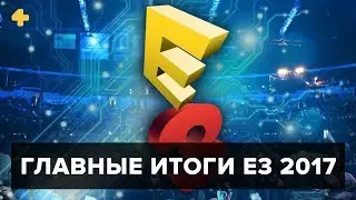 Главные итоги E3 2017. Озвучка Алексея Макаренкова