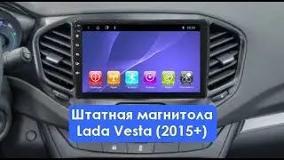 Штатная магнитола Lada Vesta (2015+) Android CF-3247/D