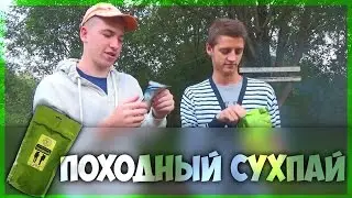 ОБЗОР СУХОГО ПАЙКА 'ПОХОДНЫЙ 'В ЛЕСУ (МИНИМУМ ВЕСА )