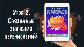 Урок 02   Связанные значения перечислений