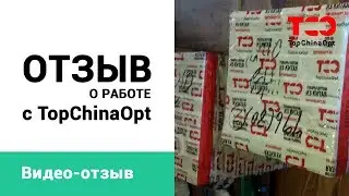 Отзыв о работе с TopChinaOpt