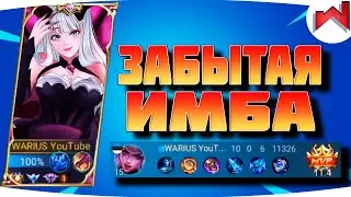 🌟🔥ПОЧЕМУ О НЕЙ ВСЕ ЗАБЫЛИ | Алиса не гайд MLBB - Mobile Legends