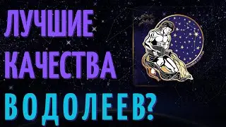 10 ПРИЧИН ПОЧЕМУ ВОДОЛЕЙ - ЛУЧШИЙ ЗНАК ЗОДИАКА